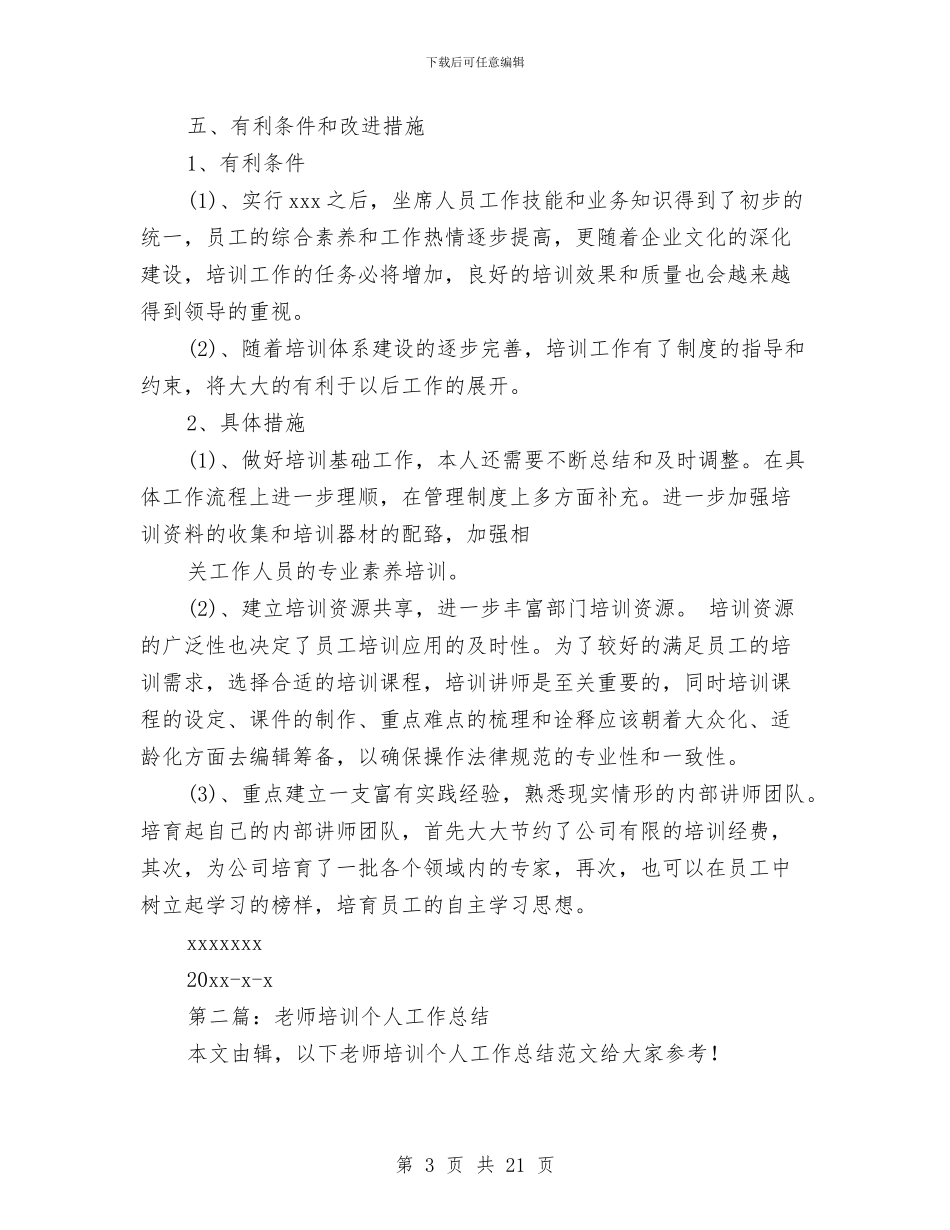 培训个人工作总结与培训个人工作总结写作模板三篇荐读汇编_第3页
