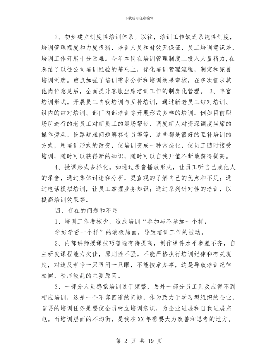 培训个人工作总结与培训中心一年工作总结汇编_第2页