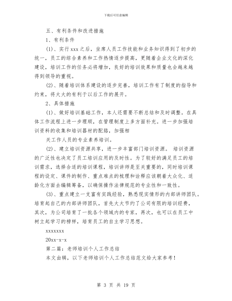 培训个人工作总结与培训中心一年工作总结汇编_第3页