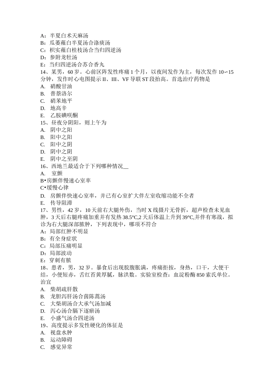 湖南省中西医助理医师：阴阳的相互关系考试题_第3页