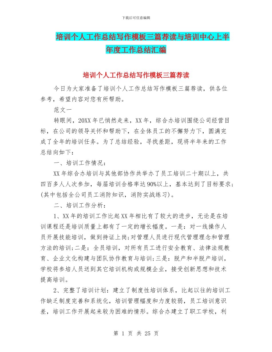 培训个人工作总结写作模板三篇荐读与培训中心上半年度工作总结汇编_第1页