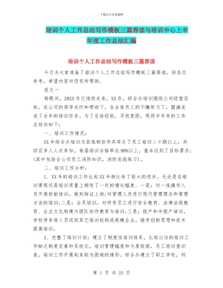 培训个人工作总结写作模板三篇荐读与培训中心上半年度工作总结汇编