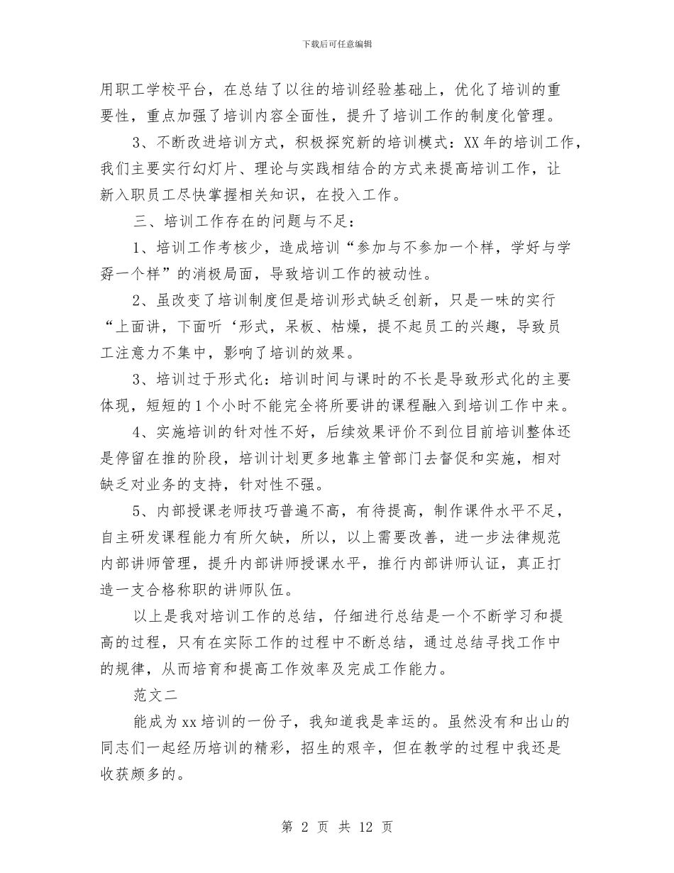 培训个人工作总结写作模板三篇荐读与培训中心一年工作总结汇编_第2页