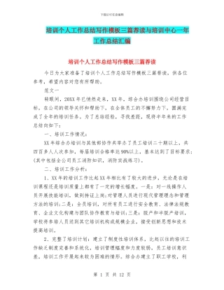 培训个人工作总结写作模板三篇荐读与培训中心一年工作总结汇编