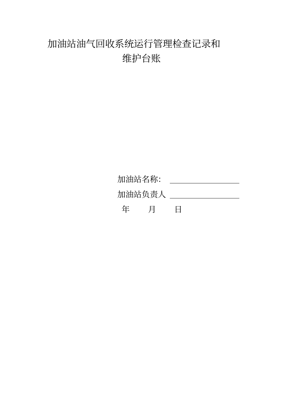 加油站油气回收治理设施日常管理制度及检查维护台账_第2页