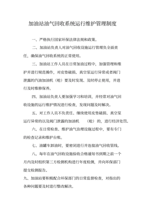 加油站油气回收治理设施日常管理制度及检查维护台账