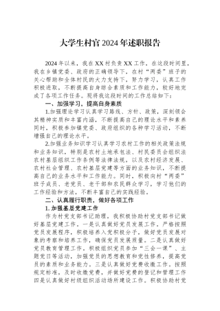 大学生村官2024年述职报告