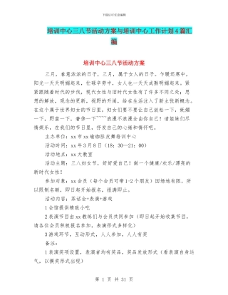 培训中心三八节活动方案与培训中心工作计划4篇汇编