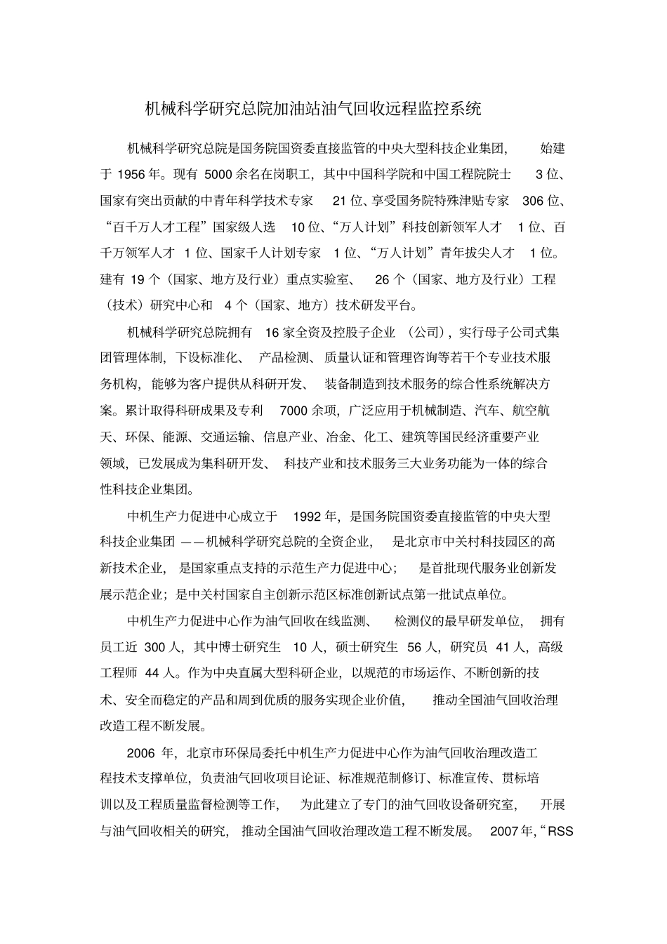 加油站油气回收远程在线监控系统_第1页