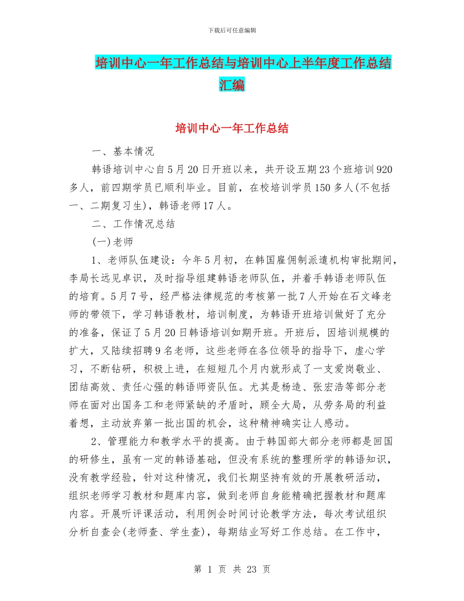 培训中心一年工作总结与培训中心上半年度工作总结汇编_第1页
