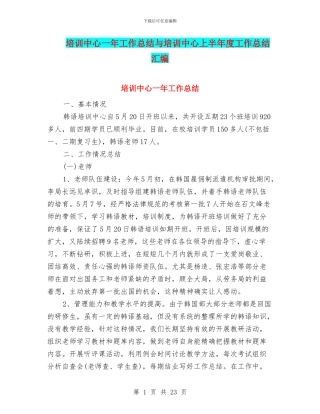 培训中心一年工作总结与培训中心上半年度工作总结汇编