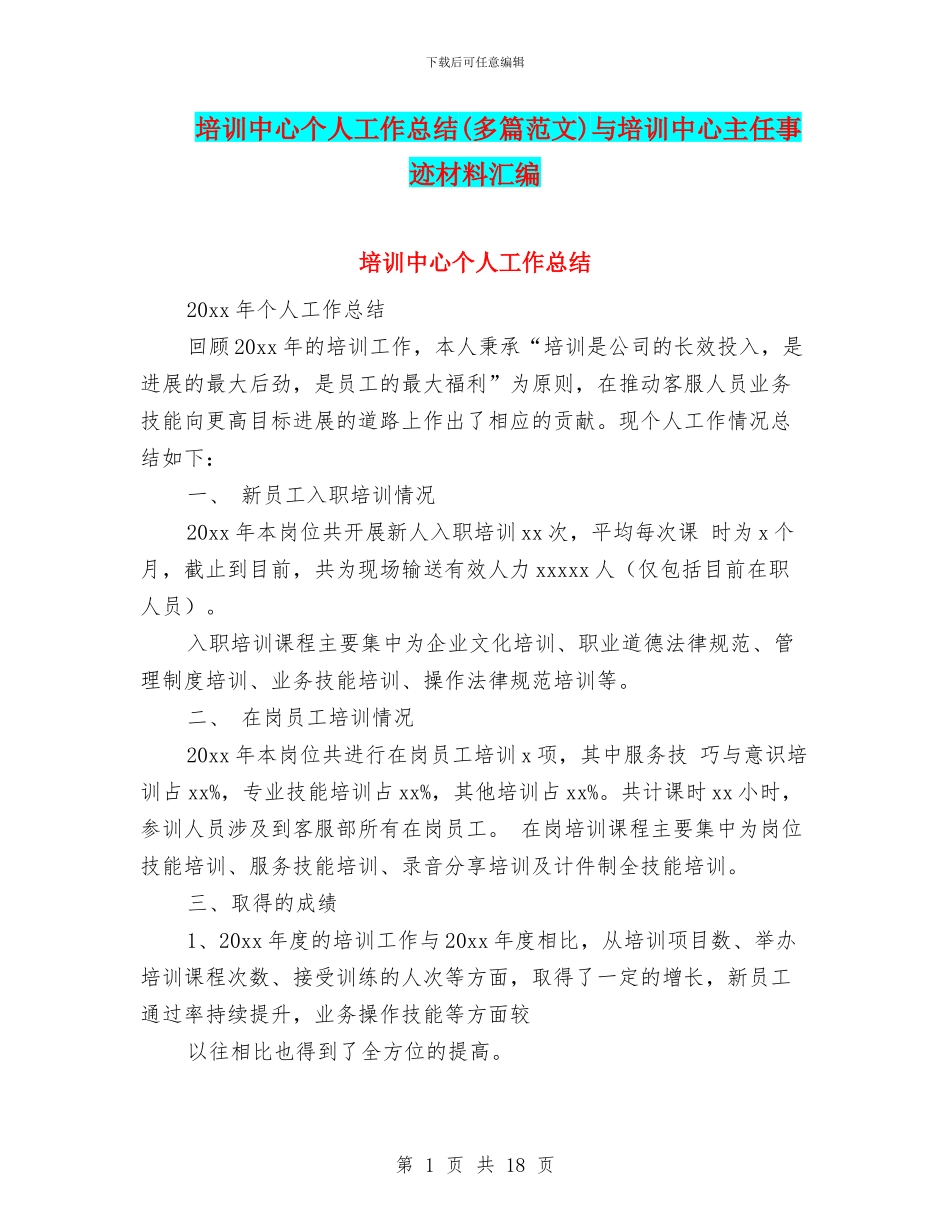 培训中心个人工作总结与培训中心主任事迹材料汇编_第1页