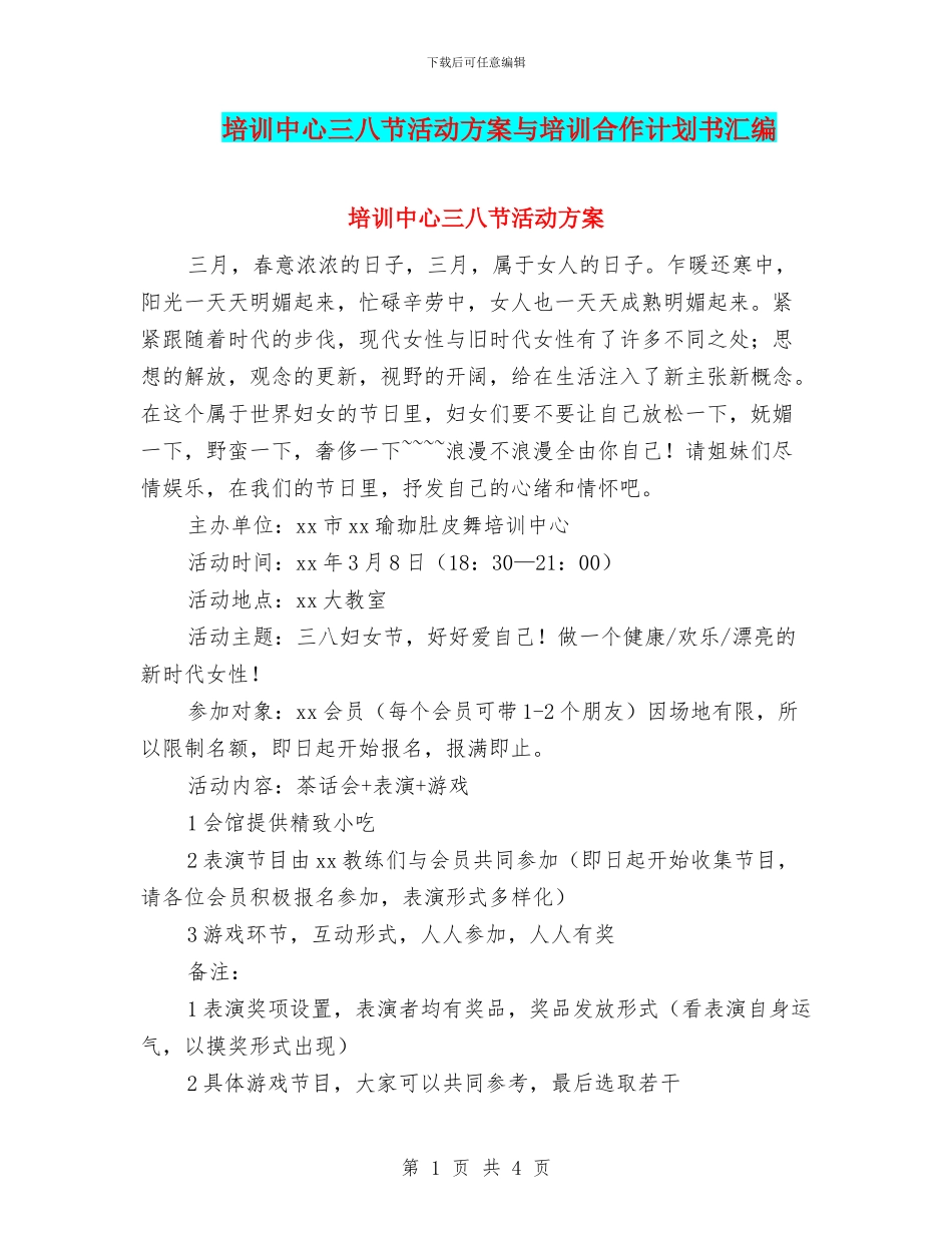 培训中心三八节活动方案与培训合作计划书汇编_第1页