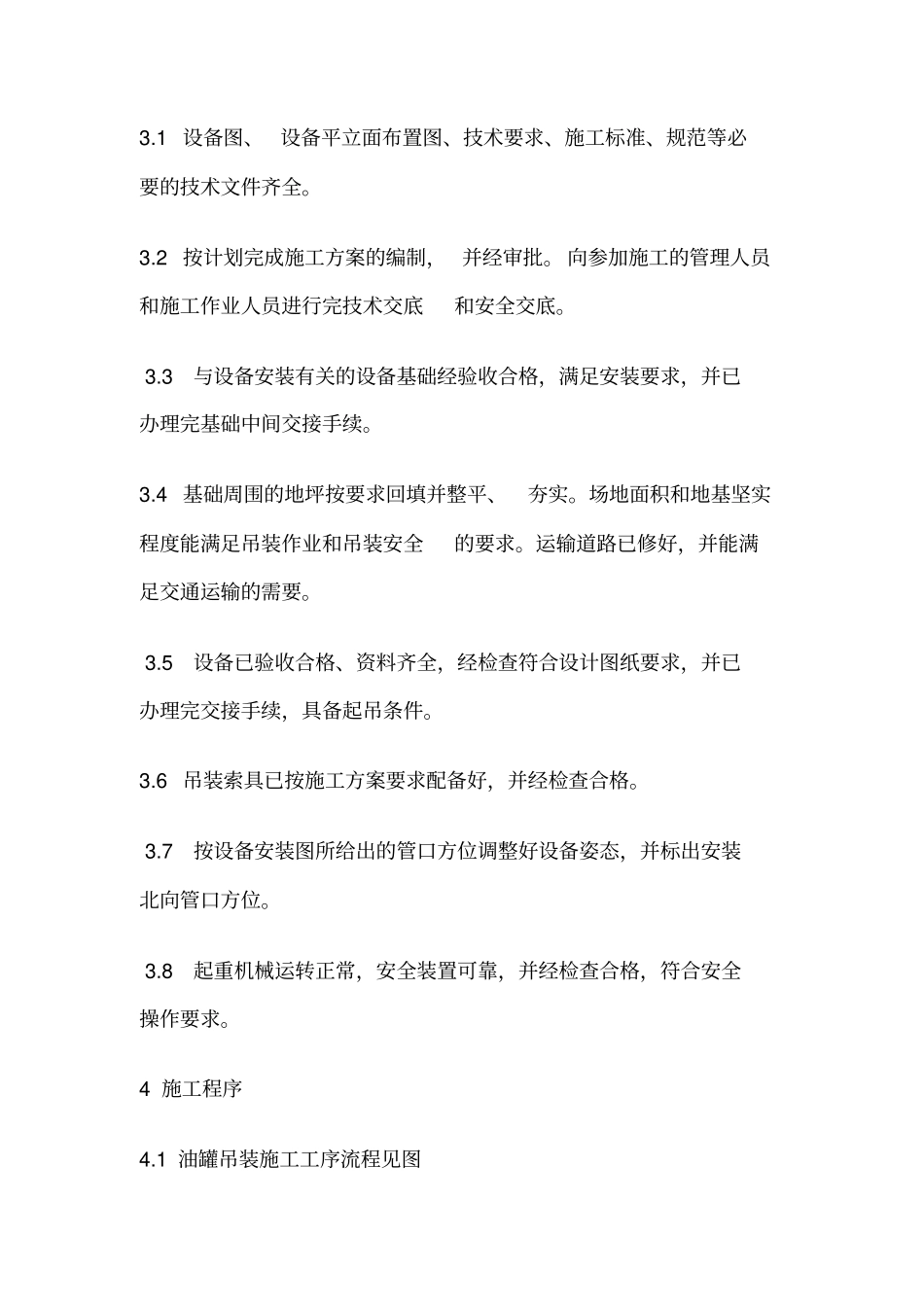 加油站油罐专项吊装方案资料_第2页