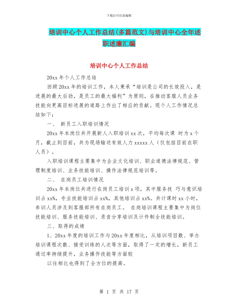 培训中心个人工作总结与培训中心全年述职述廉汇编_第1页
