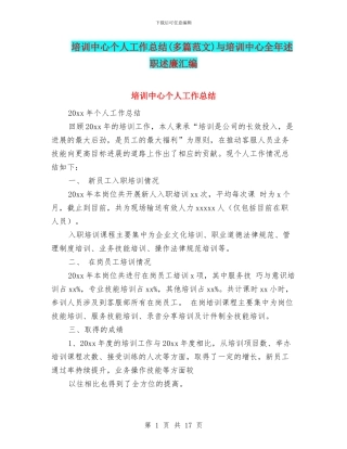 培训中心个人工作总结与培训中心全年述职述廉汇编