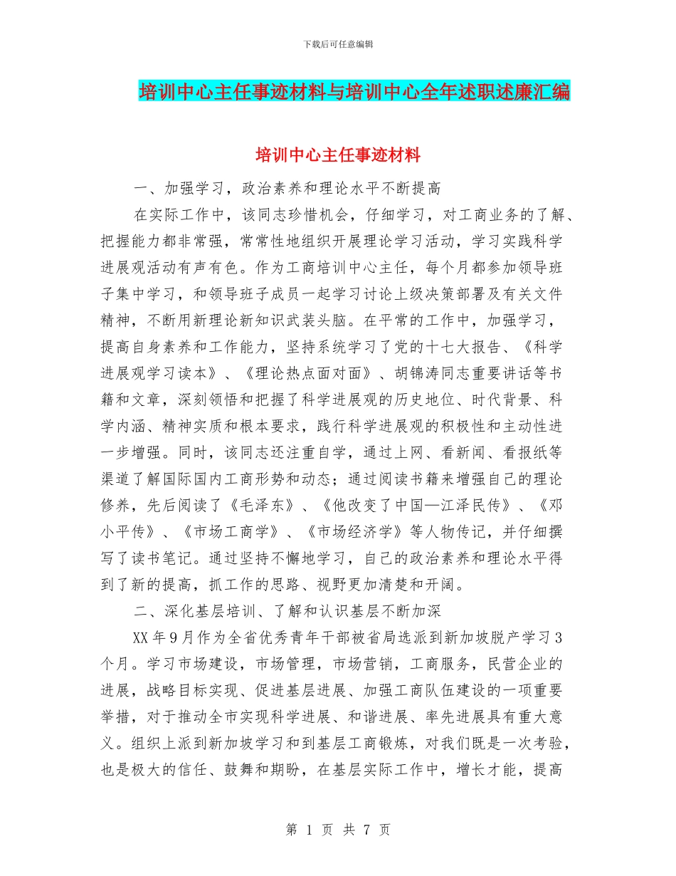 培训中心主任事迹材料与培训中心全年述职述廉汇编_第1页