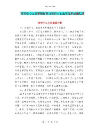 培训中心主任事迹材料与培训中心全年述职述廉汇编
