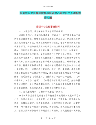 培训中心主任事迹材料与培训中心副主任个人述职报告汇编
