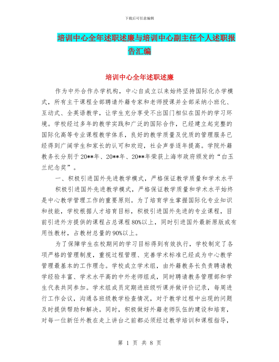 培训中心全年述职述廉与培训中心副主任个人述职报告汇编_第1页