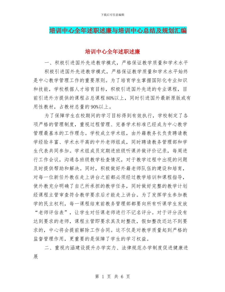 培训中心全年述职述廉与培训中心总结及规划汇编_第1页