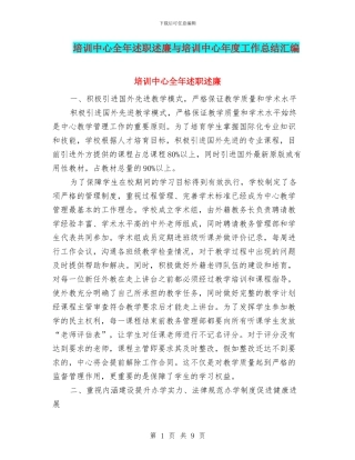 培训中心全年述职述廉与培训中心年度工作总结汇编