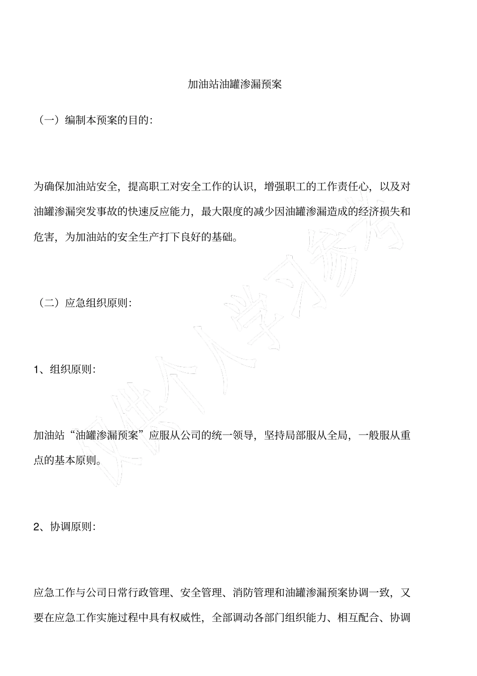 加油站油罐渗漏预案_第1页