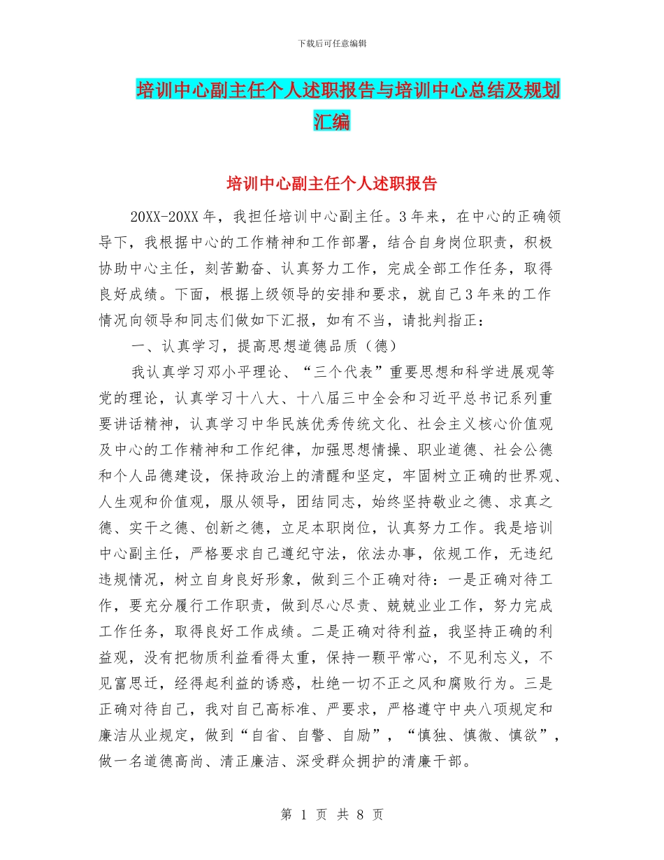 培训中心副主任个人述职报告与培训中心总结及规划汇编_第1页