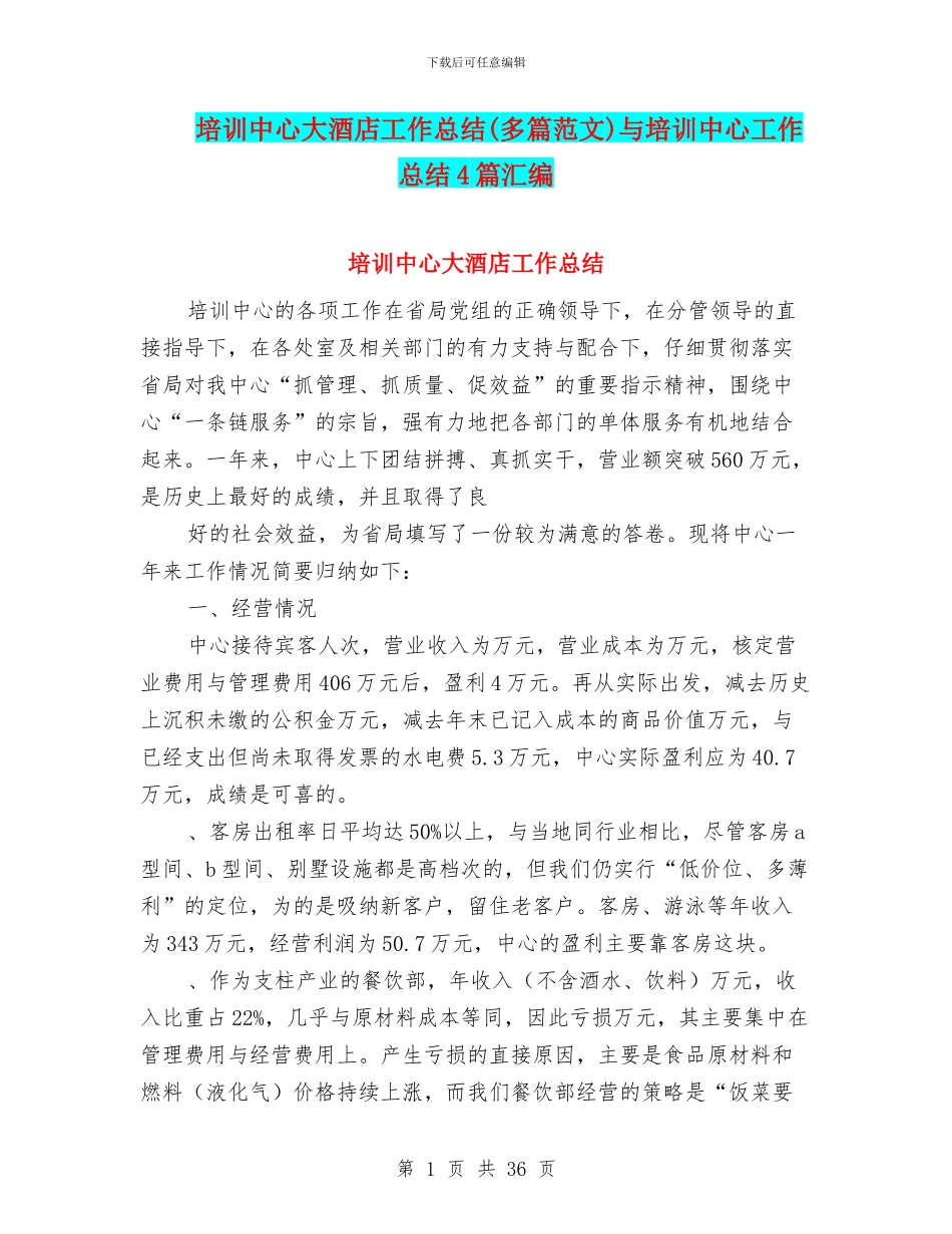培训中心大酒店工作总结与培训中心工作总结4篇汇编_第1页