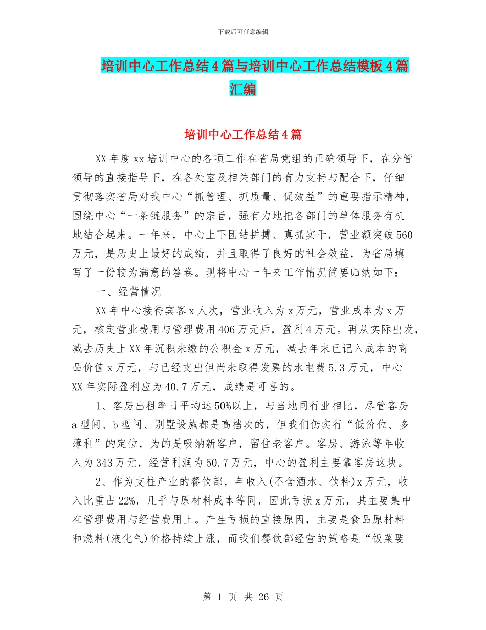 培训中心工作总结4篇与培训中心工作总结模板4篇汇编_第1页