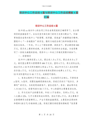 培训中心工作总结4篇与培训中心工作总结模板4篇汇编