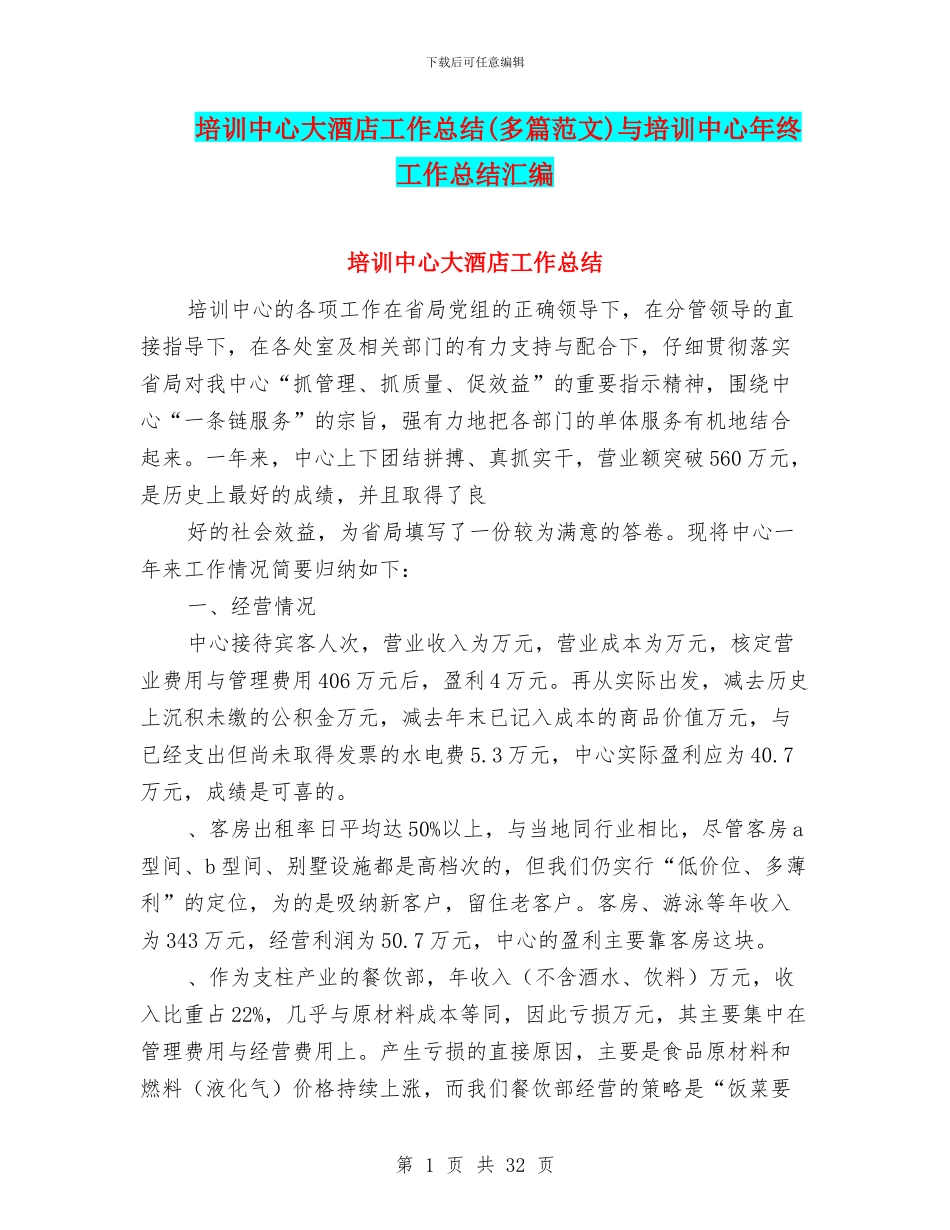 培训中心大酒店工作总结与培训中心年终工作总结汇编_第1页