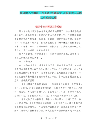 培训中心大酒店工作总结与培训中心年终工作总结汇编