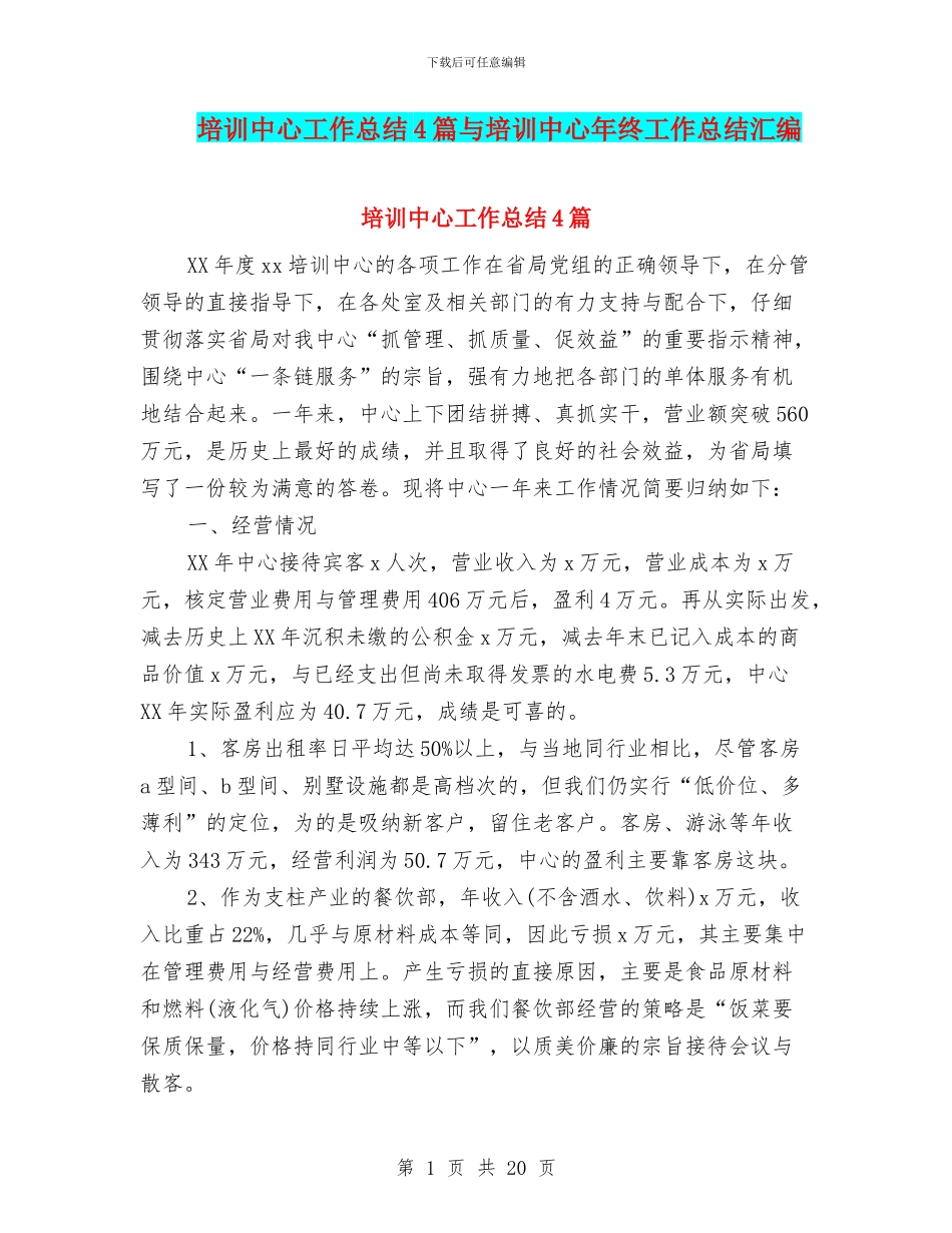 培训中心工作总结4篇与培训中心年终工作总结汇编_第1页