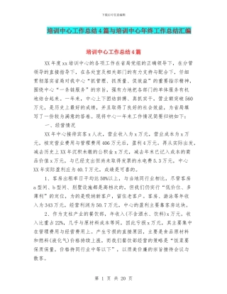 培训中心工作总结4篇与培训中心年终工作总结汇编