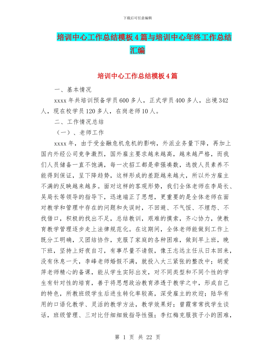 培训中心工作总结模板4篇与培训中心年终工作总结汇编_第1页