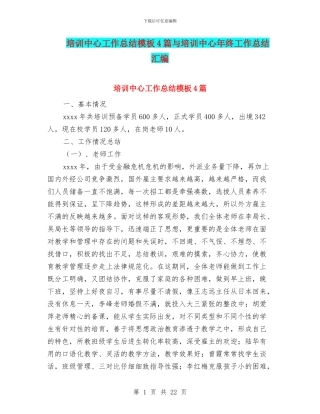 培训中心工作总结模板4篇与培训中心年终工作总结汇编