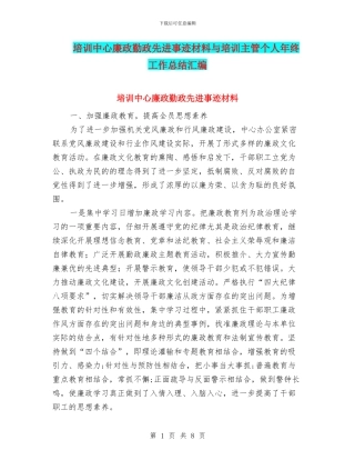 培训中心廉政勤政先进事迹材料与培训主管个人年终工作总结汇编