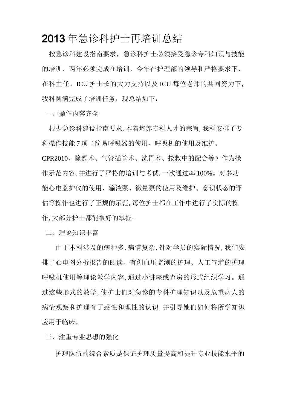 急诊科再培训总结_第1页