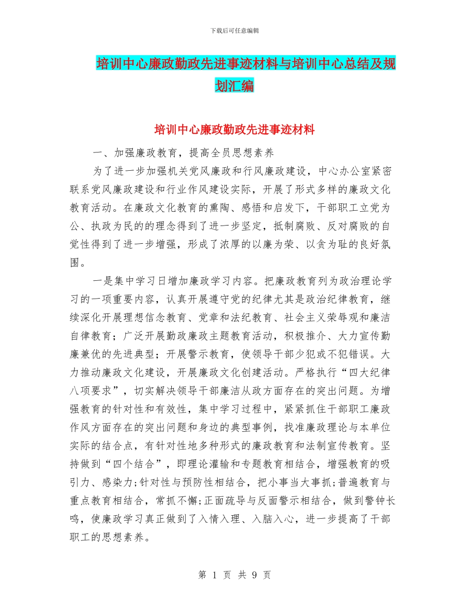 培训中心廉政勤政先进事迹材料与培训中心总结及规划汇编_第1页