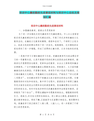 培训中心廉政勤政先进事迹材料与培训中心总结及规划汇编