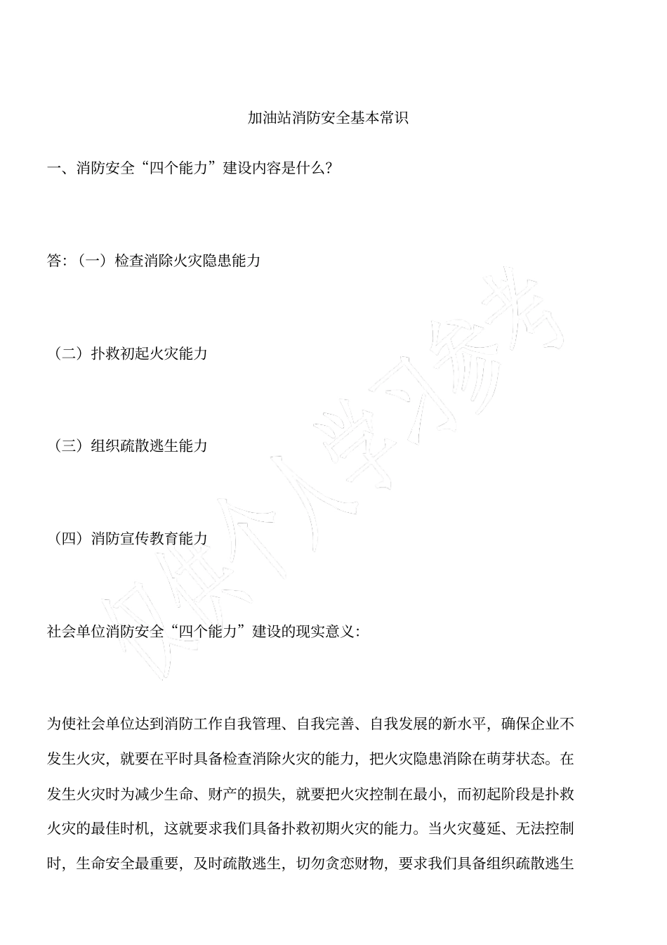 加油站消防安全基本常识_第1页