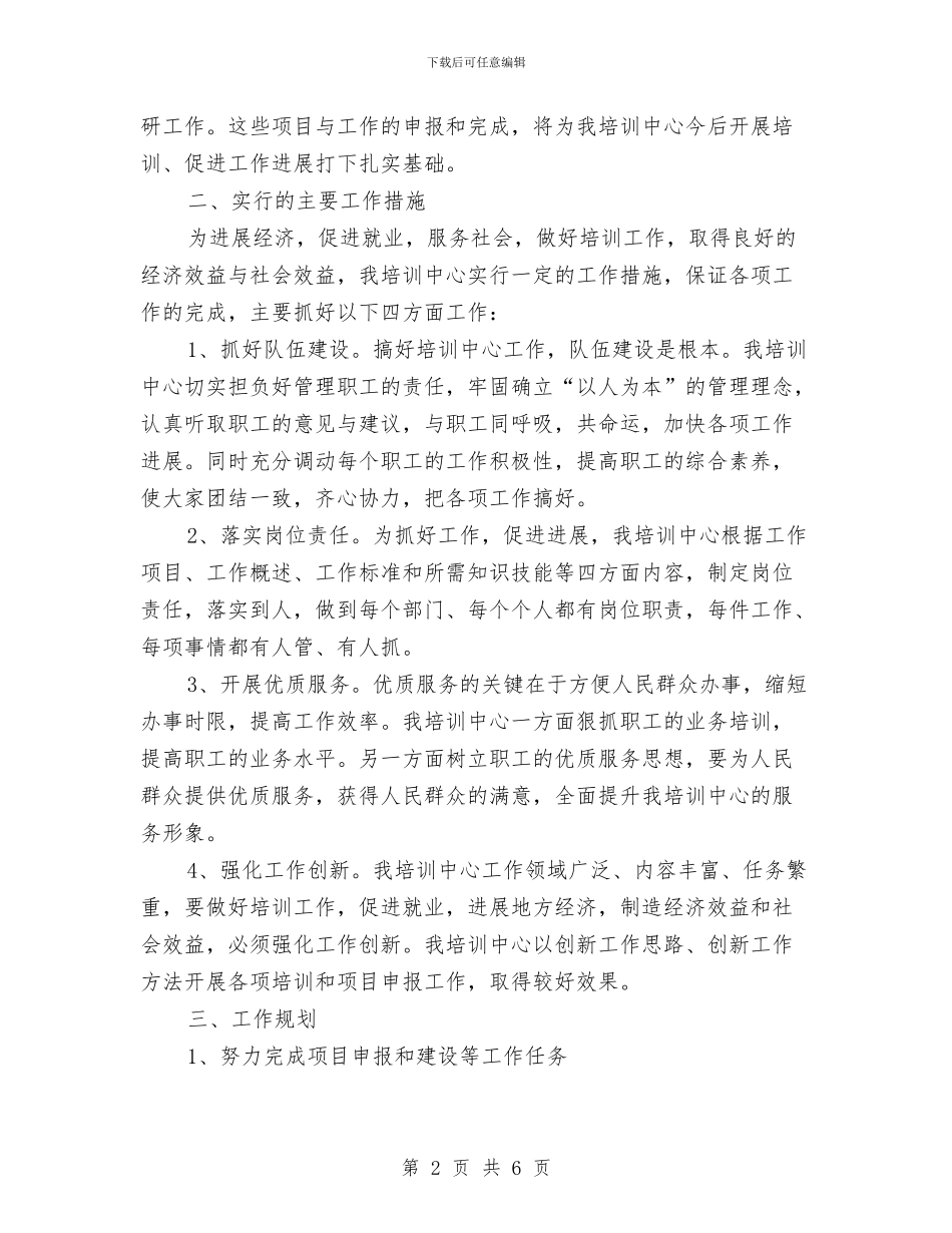 培训中心总结及规划与培训主任工作总结汇编_第2页