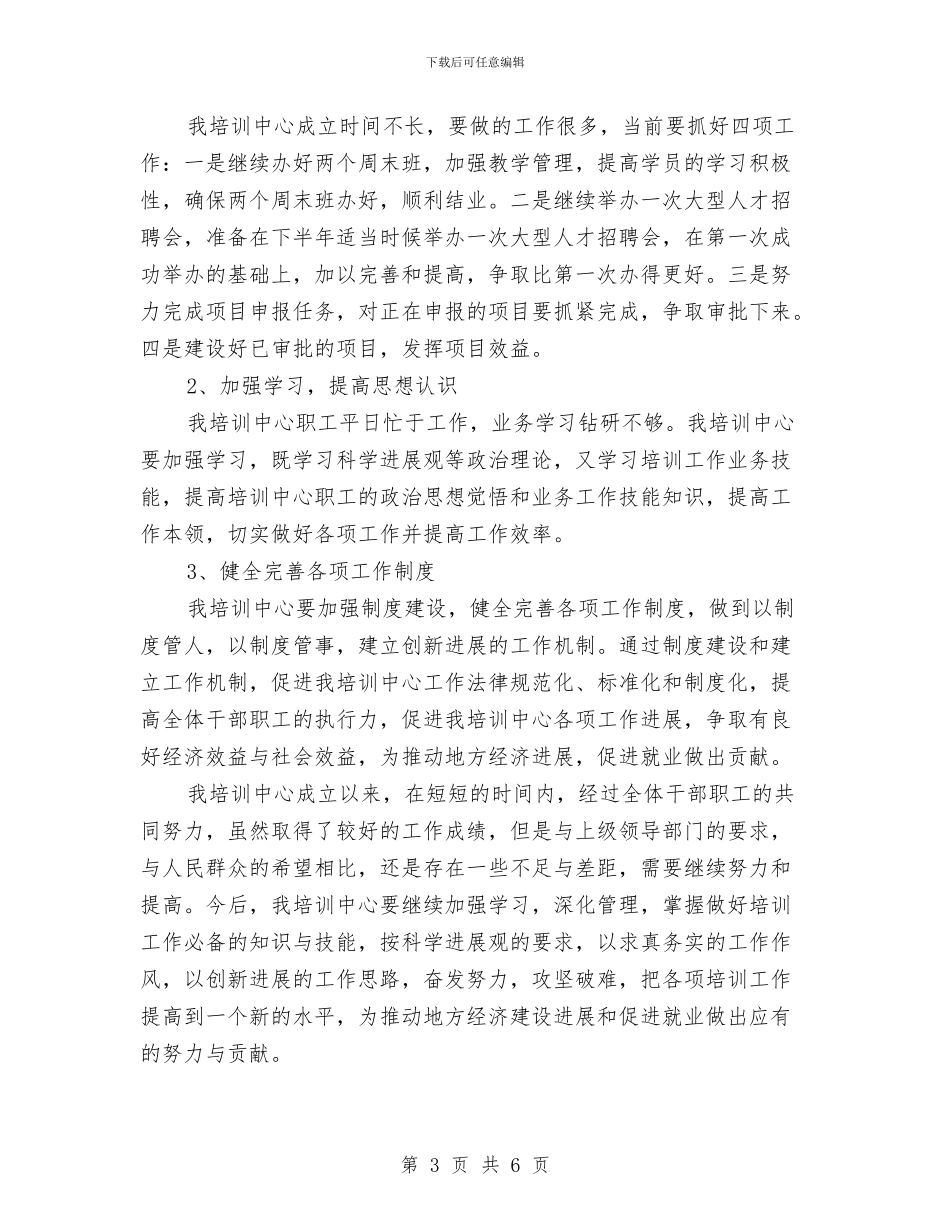 培训中心总结及规划与培训主任工作总结汇编_第3页