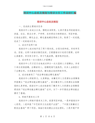培训中心总结及规划与培训主任工作总结汇编