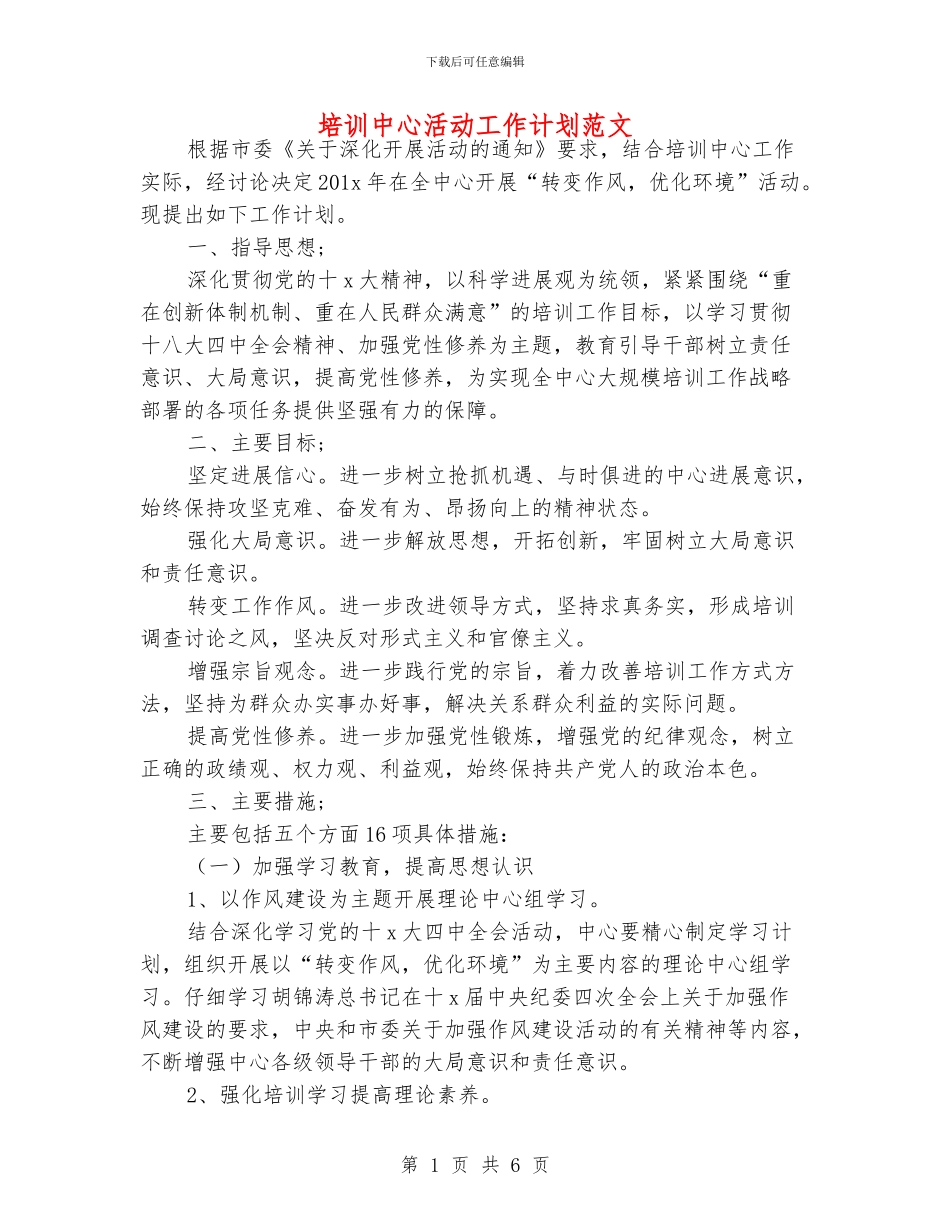 培训中心活动工作计划范文_第1页