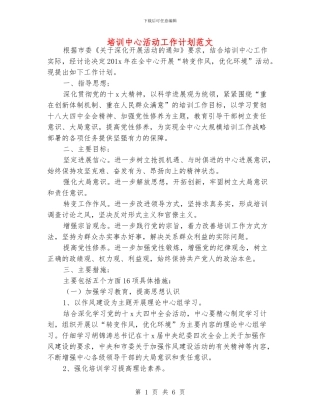 培训中心活动工作计划范文