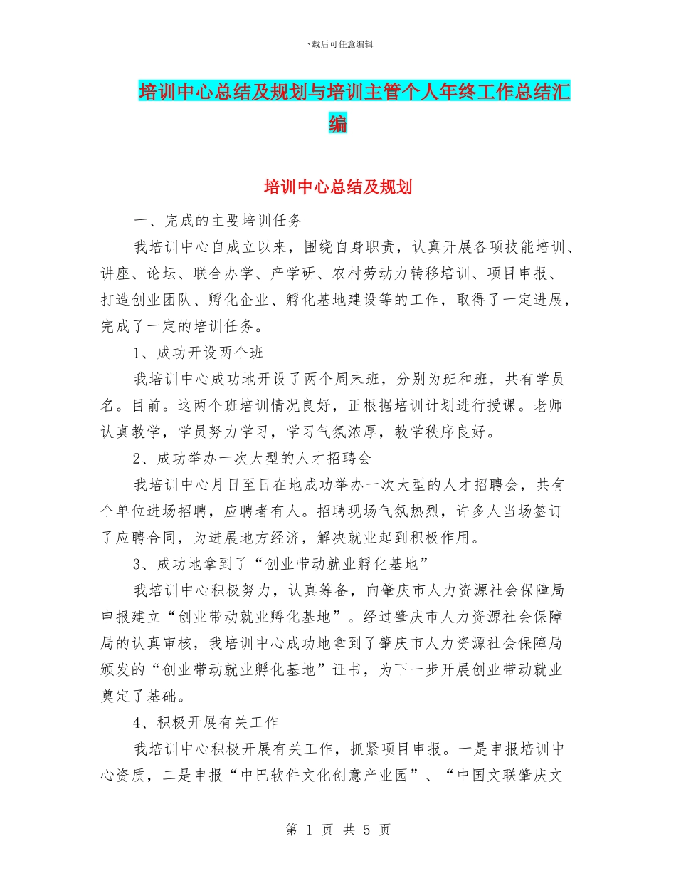 培训中心总结及规划与培训主管个人年终工作总结汇编_第1页