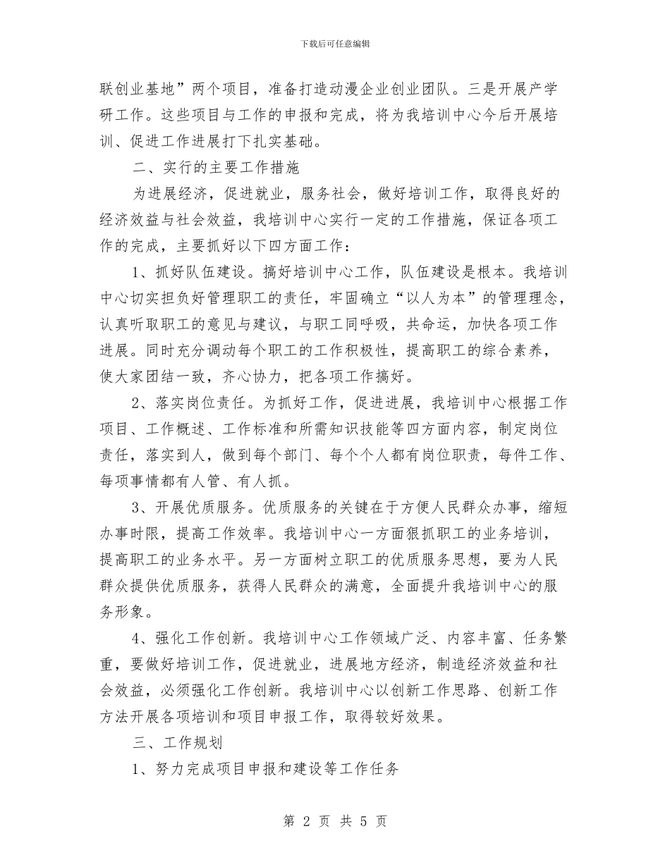 培训中心总结及规划与培训主管个人年终工作总结汇编_第2页