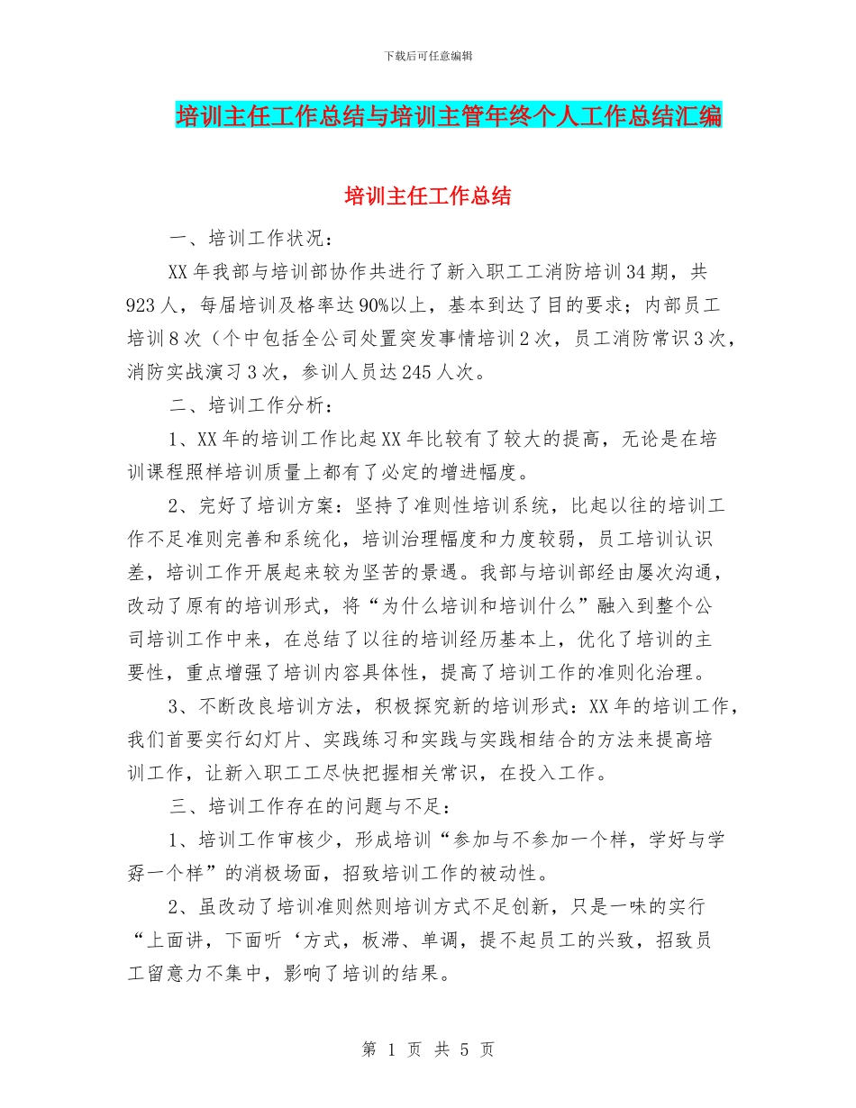 培训主任工作总结与培训主管年终个人工作总结汇编_第1页